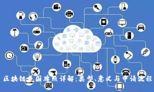 区块链美国牌照详解：类型、意义与申请流程