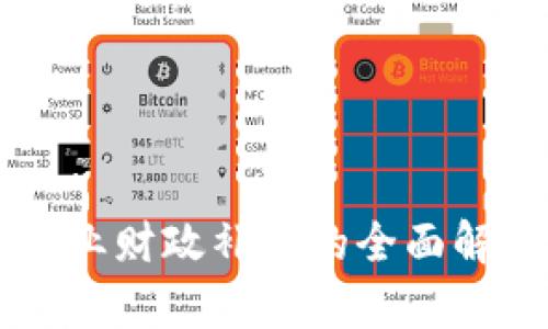 区块链创业财政补贴的全面解析与应用