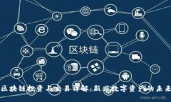区块链投资与交易详解：新兴数字资产的未来
