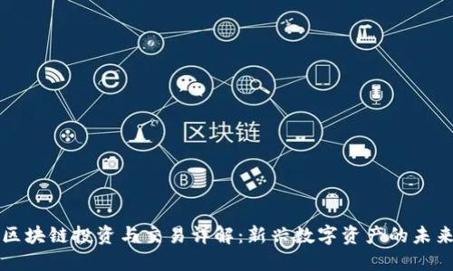区块链投资与交易详解：新兴数字资产的未来