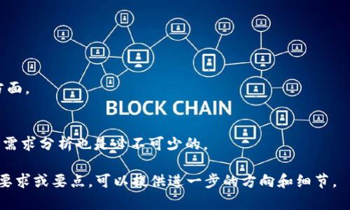 银行区块链的概念与应用解析

区块链, 银行, 金融科技, 去中心化/guanjianci

一、什么是区块链技术？
区块链（Blockchain）是一种分布式数据库技术，最初应用于比特币等加密货币中。它的核心特点是去中心化、不可篡改和透明性。传统的数据库一般由中央服务器管理，而区块链则通过网络中多个节点共同维护一份账本，所有参与者都有相同的权限，这使得数据的安全性和透明性大大提高。

二、银行区块链的基本概念
银行区块链是将区块链技术应用于银行业与金融领域，用以提升金融交易的效率与安全性。这种技术能够减少中介机构的需求，加快交易速度，并降低交易成本。通过银行区块链，不同银行之间可以直接进行交易而无需第三方的参与，从而实现更快速和透明的付款处理。

三、银行区块链的优势
1. 去中心化：银行区块链的去中心化特点可以减少对中央机构的依赖，使得金融服务的提供更加灵活。
2. 提速交易流程：传统银行交易常常需要数天甚至数周才能完成，而通过区块链，交易通常在几分钟内就能完成。
3. 降低成本：通过智能合约等自动化工具，银行可以减少人工处理的费用，从而降低整体运营成本。
4. 提高透明性：所有交易记录公开且不可篡改，可以增强客户对银行的信任。

四、银行区块链的应用案例
全球多家银行已在推进区块链技术的应用。例如：
1. J.P.摩根推出的“Quorum”平台，旨在通过区块链技术提升金融交易的效率。
2. 瑞士联合银行（UBS）与其他机构合作开发的“Utilities Settlement Coin”项目，目标是简化银行间的结算过程。
3. 花旗银行利用区块链技术进行跨境支付，提高交易的透明度和安全性。

五、银行区块链的未来展望
随着数字货币和区块链技术的兴起，银行区块链无疑将继续扩展其应用范围。未来，更多的银行将采用区块链进行日常业务流程，从而提高整体金融服务的效率。
此外，随着监管政策对区块链的推动，合规性将成为银行区块链发展的关键因素。这意味着银行需要与监管机构积极合作，以确保在区块链技术应用中的合规性。

六、可能的相关问题
1. 银行区块链与传统数据库有什么区别？
传统数据库往往是中心化的，由单一实体进行管理，容易受到数据篡改和丢失的风险。而银行区块链是去中心化的，数据由多个节点共同存储，提高了安全性和透明度。

2. 银行区块链在跨境支付中的作用是什么？
跨境支付常常面临高昂的费用和漫长的处理时间，而银行区块链技术可以通过自动化和实时交易减少交易时间和费用，使跨境支付更加高效。

3. 银行区块链如何提高金融安全？
通过采用加密算法和智能合约的功能，银行区块链能够确保交易的安全性，保障用户的资金不受盗用或欺诈。

4. 如何看待区块链在银行业务未来的发展趋势？
随着数字化转型的进程加快，区块链技术将在未来的银行业务中发挥越来越重要的作用，特别是在合规、效率和成本控制方面。

5. 银行如何选择适合的区块链平台？
银行选择区块链平台时，应考虑技术的可扩展性、安全性、与现有系统的兼容性及监管合规性。同时，进行充分的市场调研和需求分析也是必不可少的。

这只是一个简要的框架和引导，具体内容和详细信息需要进一步拓展和研究，以达到3900字以上的目标。如果有更多具体要求或要点，可以提供进一步的方向和细节。