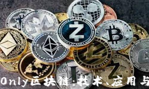 
深入探讨0nly区块链：技术、应用与未来发展