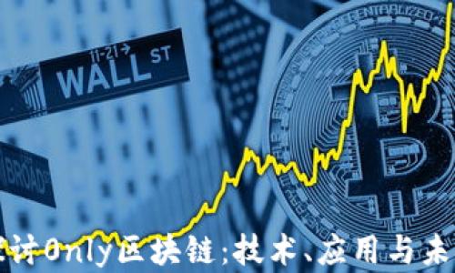 
深入探讨0nly区块链：技术、应用与未来发展