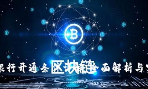 区块链银行开通条件详解：全面解析与实务指南