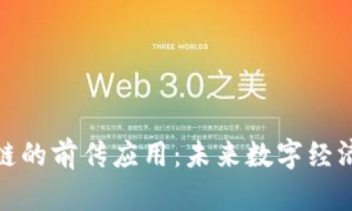 : 区块链的前传应用：未来数字经济的基石