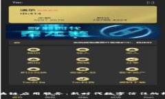 区块链应用服务：新时代数字信任的桥梁