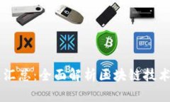 区块链标准汇总：全面解析区块链技术规范与应