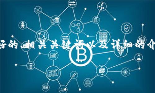 很高兴为您提供有关“区块链领域的空投是什么”的信息。以下是友好的、相关关键词以及详细的介绍内容。由于篇幅限制，示例内容将简要概述，建议扩展至所需字数。

区块链领域的空投：全面了解和策略分析