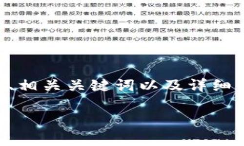 很高兴为您提供有关“区块链领域的空投是什么”的信息。以下是友好的、相关关键词以及详细的介绍内容。由于篇幅限制，示例内容将简要概述，建议扩展至所需字数。

区块链领域的空投：全面了解和策略分析