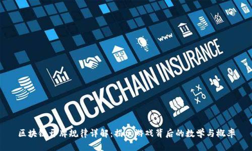 区块链开牌规律详解：揭示游戏背后的数学与概率