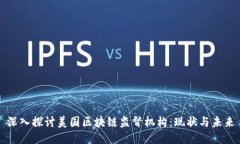 深入探讨美国区块链监督机构：现状与未来