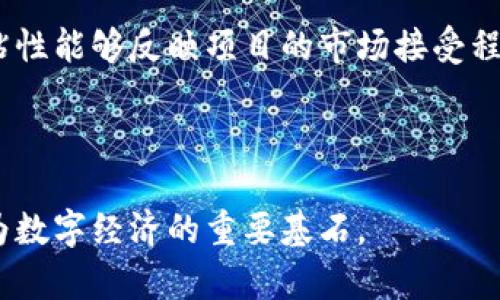   区块链应用的意义与前景分析 / 

 guanjianci 区块链技术, 区块链应用, 数字货币, 去中心化 /guanjianci 

### 区块链应用的意义

区块链技术自诞生以来，其应用范围不断扩展，成为数字经济和科技发展的重要引擎。区块链是一种通过分布式账本实现数据透明、保证安全性和降低信任成本的技术，其去中心化的特性使其在多种领域显示出不可替代的价值。本文将详细探讨区块链应用的意义，并对未来的发展前景进行分析。

#### 1. 数据安全与隐私保护

区块链技术的核心特性之一是其不可篡改和透明性。每一笔交易在被记录之前，必须经过网络中多个节点的验证，确保数据的真实性和一致性。这一机制有效防止了数据泄露和篡改的风险。对于企业而言，采用区块链技术可降低因数据漏洞带来的财务损失，同时提升用户对企业信息安全的信任度。此外，区块链还可以通过加密算法保护用户隐私，提高数据的安全性。

##### 1.1 应用实例

例如，在医疗行业，患者的病历信息可以通过区块链技术进行存储和管理，医生和医院在获得患者授权的情况下访问这些数据，确保信息的正确性与隐私保护。而在金融行业，区块链可以用于交易记录和账户信息的安全存储，避免信息被黑客攻击的风险。

#### 2. 提升交易效率

传统金融交易往往需要经过多方审核和验证，流程复杂且耗时。而使用区块链技术后，交易过程可以通过智能合约实现自动化，在达成特定条件后自动执行合约内容，这样不仅缩短了交易时间，还降低了交易成本。

##### 2.1 具体案例

在跨国贸易中，区块链可以用于供应链管理，通过实时跟踪物流信息，提高整个供应链的透明度和效率。当货物到达时，智能合约可以自动解锁支付，避免了由于时间差错导致的货款滞留，同时减少了人工干预和数据录入过程中的错误。

#### 3. 建立信任机制

区块链的去中心化特性使得任何一家参与者都无法单方面操控整个网络，数字资产的所有权、交易历史及其完整性都可以通过对账本的透明访问来验证。这种机制降低了信任成本，特别是在多个参与方之间的交易中，能够提升各方对交易结果的信任感。

##### 3.1 信任建立的实例

例如，在房地产行业，区块链可以用于房产的交易和产权变更。通过记录每一次交易的详细信息，买卖双方都能够轻松地验证对方的历史交易记录，降低了因资料不对称而引发的信任危机。

#### 4. 促进创新与新商业模式的产生

区块链技术的引入不仅改善了现有的商业流程，还促生了许多新兴的商业模式。例如，去中心化金融（DeFi）正在重塑金融服务的方式，用户可以直接在区块链上进行借贷、交易和投资，而无需传统银行的中介角色。

##### 4.1 新商业模式的分析

在去中心化金融的生态系统中，用户可以通过智能合约直接借款或借出货币，获取更高的利率回报。这种模式突破了传统金融的限制，吸引了一大批用户加入。

#### 5. 实现社会价值与可持续发展

随着区块链技术的快速发展，其应用界限正在不断拓宽，尤其是在社会责任和可持续性方面。例如，能源管理通过区块链实现去中心化，用户可以直接在区块链上交易绿色电力，从而促进可再生能源的使用。

##### 5.1 社会价值的体现

利用区块链的可追溯性，企业可以确保其供给链中的原材料来源是负责和可持续的，推动整个行业向更透明、高效的方向发展。

### 问题探讨

为了更好地理解区块链的意义，我们将探讨5个相关问题：

#### 问题1：区块链技术如何影响传统行业？

##### 影响分析

区块链技术正在重新定义传统行业的运作方式。许多行业如金融、医疗、物流、房地产和制造等都开始采用区块链技术，改善其运营效率和透明度。在金融行业，区块链被视为驱动金融科技创新的核心力量。它允许实时结算，减少交易时间和成本。

医疗行业也受益于区块链技术，患者的健康记录可以通过区块链进行安全存储与共享，医生、医院可以在保护隐私的同时获取到患者的病历，提高医疗服务的连贯性及效率。物流行业则通过区块链技术可以实现货物全程追踪，确保在运输过程中的每个环节都可信可追溯，降低了丢失和损坏的风险。

##### 传统行业的转型案例

以银行行业为例，许多银行开始试点采用区块链技术进行跨境支付，这种新方式大幅减少了结算时间，从几天缩短为几分钟，大幅提高了资金周转率。在可追溯药品管理方面，全球多家制药公司通过区块链确保药品供应链透明，消费者可以查询药品的来源和流通过程，减少假药风险。

#### 问题2：区块链技术的安全性如何保障？

##### 安全机制分析

区块链的安全性主要来源于其去中心化结构、加密算法及共识机制。在去中心化的网络中，单个节点的故障或攻击不会影响到整体安全性。此外，每笔交易在被记录到区块链之前，必须经过网络中多个节点的验证，确保记录的真实性。

区块链采用的加密技术确保了数据的隐私保护，交易信息在链上可见，但具体的用户身份信息却始终被匿名保护，只有持有相应私钥的人才能解锁和访问数据。此外，区块链的共识机制（如工作量证明、权益证明）进一步提高了链上数据的安全性，任何想要篡改数据的行为都必须控制网络中超过50%的节点，这在技术上几乎无法实现。

##### 安全措施实例

为了进一步保障区块链的安全性，许多公链和联盟链还采取了多种安全措施，例如在智能合约中加入安全审计机制。开发者在发布智能合约之前，需要对合约代码进行严格的审查和测试，确保无任何安全漏洞。此外，还有链下数据存储和链上数据链接等解决方案，可以在减少链上存储压力的同时保证数据的安全。

#### 问题3：区块链如何处理数据隐私问题？

##### 数据隐私当前挑战

尽管区块链技术在提升数据安全性方面表现优异，但在处理隐私时依然面临挑战。由于区块链的去中心化特性，所有数据在网络上是公开可查的，用户的交易记录会永久留存于区块链上，无意中可能泄露用户的隐私信息。

一些区块链项目已经在数据隐私方面开展了一系列探索和实践。例如，隐私币（如Monero、Zcash）通过先进的加密技术使得交易信息无法被外部追溯，从而保护用户隐私。在企业和政府应对数据隐私保护时，需要在确保透明性的同时，寻找适合的隐私保护措施。

##### 隐私保护措施案例

为了解决数据隐私问题，部分区块链项目引入了零知识证明（ZKP）等先进技术。通过零知识证明，用户可以向对方证明自己具备某个特定信息（例如合法的账户余额），而无需透露任何额外的信息。这一技术的引入不但提升了用户隐私保护的能力，同时保持了区块链的透明性和完整性。

#### 问题4：区块链未来的发展趋势是什么？

##### 发展趋势分析

尽管区块链技术在近年来取得了显著进展，但其未来的发展仍面临诸多挑战。首先是技术的可扩展性问题，目前很多公链在处理大量交易时仍然表现出较慢的速度，如何在安全、去中心化和可扩展性之间找到平衡是未来发展的关键。

其次，合规性将成为未来区块链发展的重要考量。在各国政府对区块链技术的监管逐渐加强背景下，如何合法合规运作成为行业关注的焦点。项目方需要灵活应对不同国家的政策法规，以保证项目的正当性和生命力。

##### 未来应用案例

未来，区块链将向更广泛的领域拓展，可能在物联网、人工智能等多个行业与新技术结合，形成更为综合性的解决方案。例如，在物联网领域，区块链可以为设备提供安全、透明的交易环境，使得物联网设备之间的交互更加高效安全。

#### 问题5：如何评估区块链项目的价值？

##### 评估指标分析

评估一个区块链项目的价值，通常可以从多个方面入手：第一是技术实力，包括底层技术的创新程度、能否模式化应用以及性能表现等；第二是团队背景，团队成员的行业经验、技术实力以及业界名望对项目的成功至关重要；第三是市场潜力，项目所服务的市场规模、竞争情况以及未来行业发展的方向等都是影响项目成功的重要因素。

##### 具体评估策略

在具体评估时，可以通过调研项目的白皮书、技术文档及其开源代码，评估项目的技术架构及落地能力。此外，可以关注项目的社区建设及用户反馈，社群活跃度和用户粘性能够反映项目的市场接受程度及发展潜力。最后，交易所上市情况、市场流动性等也是判断项目实力的重要维度。

---

通过以上分析，区块链应用的意义不仅局限在技术层面，更在于通过其特性对社会、经济甚至整体产业的深远影响。在未来，区块链将继续推动新型商业模式的创新，成为数字经济的重要基石。