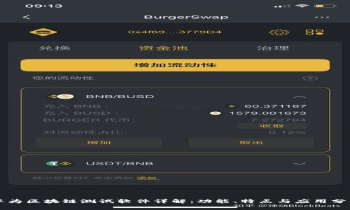 华为区块链测试软件详解：功能、特点与应用分析