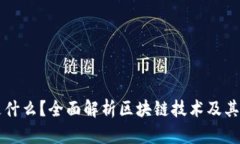区块链是什么？全面解析区块链技术及其应用前