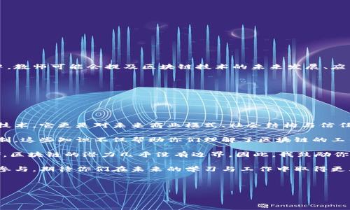 区块链课堂的结束语通常是总结和强调课程中的重要概念和知识点，同时鼓励学生继续探索和学习。在结束语中，教师可能会提及区块链技术的未来发展、应用机会，以及学生应具备的技能与心态，以适应不断变化的技术环境。

下面是一个可能的结束语示例：

---

区块链课堂结束语

亲爱的同学们，随着区块链课堂的结束，我们重温了本课程中所涵盖的重要主题和关键技术。区块链不仅是一项技术，它更是对未来商业模式、社会结构与信任机制的深远影响。

在过去的几周里，我们一起探讨了区块链的基本原理、去中心化的概念、智能合约的应用以及加密货币的运作机制。这些知识不仅帮助你们理解了区块链的工作原理，也为你们未来的职业发展奠定了基础。

展望未来，区块链技术正在不断发展，应用领域也在逐渐扩大，从供应链管理到金融服务，从投票系统到数据存储，区块链的潜力几乎没有边界。因此，我鼓励你们继续保持对这一领域的关注，深入学习相关的技术，同时培养批判性思维，以便在面对新挑战时能够灵活应对。

最后，希望大家能将课堂上学到的知识应用于实际生活中，并积极参与到区块链的实践与创新之中。谢谢大家的参与，期待你们在未来的学习与工作中取得更大的成就。

--- 

这样的结束语不仅总结了课程内容，还对学生未来的学习与实践给予了激励和启发。