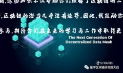 区块链课堂的结束语通常是总结和强调课程中的