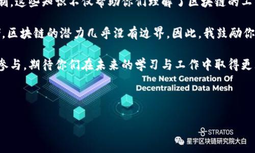 区块链课堂的结束语通常是总结和强调课程中的重要概念和知识点，同时鼓励学生继续探索和学习。在结束语中，教师可能会提及区块链技术的未来发展、应用机会，以及学生应具备的技能与心态，以适应不断变化的技术环境。

下面是一个可能的结束语示例：

---

区块链课堂结束语

亲爱的同学们，随着区块链课堂的结束，我们重温了本课程中所涵盖的重要主题和关键技术。区块链不仅是一项技术，它更是对未来商业模式、社会结构与信任机制的深远影响。

在过去的几周里，我们一起探讨了区块链的基本原理、去中心化的概念、智能合约的应用以及加密货币的运作机制。这些知识不仅帮助你们理解了区块链的工作原理，也为你们未来的职业发展奠定了基础。

展望未来，区块链技术正在不断发展，应用领域也在逐渐扩大，从供应链管理到金融服务，从投票系统到数据存储，区块链的潜力几乎没有边界。因此，我鼓励你们继续保持对这一领域的关注，深入学习相关的技术，同时培养批判性思维，以便在面对新挑战时能够灵活应对。

最后，希望大家能将课堂上学到的知识应用于实际生活中，并积极参与到区块链的实践与创新之中。谢谢大家的参与，期待你们在未来的学习与工作中取得更大的成就。

--- 

这样的结束语不仅总结了课程内容，还对学生未来的学习与实践给予了激励和启发。