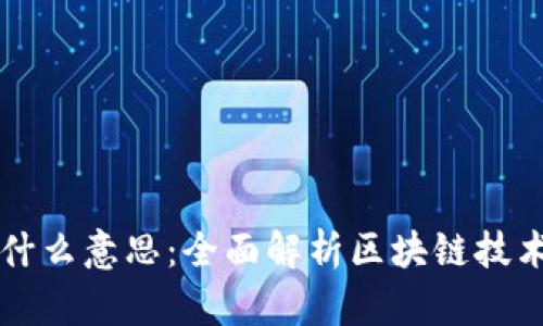 区块上链是什么意思：全面解析区块链技术与上链过程