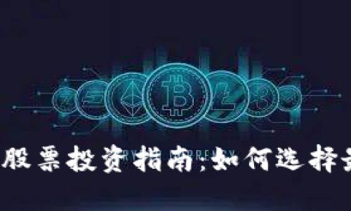 2023年区块链股票投资指南：如何选择最佳区块链公司