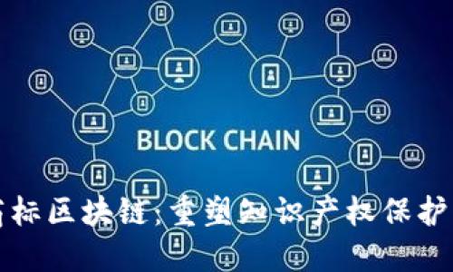 数字商标区块链：重塑知识产权保护的未来