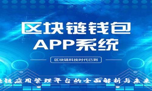 区块链应用管理平台的全面解析与未来展望