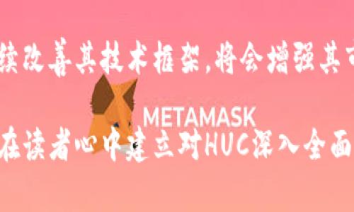 区块链数字币HUC是什么意思

一、HUC的基本概念
在区块链和数字货币的领域中，HUC是Hush Coin的缩写。这是一种数字货币，借助区块链技术支持其去中心化和匿名性。HUSH旨在提供一种能够为用户提供隐私和保护的交易方式，使用户在进行电子交易时，能够保证其交易内容和身份的隐秘。

二、HUC的起源和发展历程
HUC起初是基于比特币的区块链结构进行开发的，意在改良比特币在隐私保护上存在的缺陷。作为新兴的数字币，HUC经历了从概念提出到市场推广的多个阶段，逐步吸引了更多的用户和开发者的关注。对比特币而言，HUC更侧重于用户隐私和交易匿名性，试图为用户提供更加安全的财务解决方案。

三、HUC的技术架构
从技术架构上来看，HUC运用了多种加密技术，包括零知识证明等协议来确保交易的私密性。与传统的区块链交易记录不同，HUC的交易不仅仅记录交易的数量和双方地址，同时还隐藏了交易双方的身份信息，大幅度提高了用户的隐私保护。此技术架构是HUC区别于其他主流加密货币的最显著特点之一。

四、HUC的使用场景和应用
在现代经济的背景下，HUC作为一种数字货币，主要有以下几个应用场景：第一，用户间私密交易，例如在一些需要匿名购置的电商领域；第二，作为点对点支付的手段，用户可以利用HUC进行快速转账，避免传统银行的繁琐手续；第三，HUC还可以作为价值存储的工具，用户可以在未来某个时刻将其兑换为法币或者其他数字货币。

五、HUC的市场表现与前景
HUC在数字货币市场上的表现值得注意。近年来，随着更多围绕隐私保护的技术被大众熟知，HUC的市场需求也在显著上升。由于其可匿名性以及去中心化的特性，HUC在一些特定的细分市场中逐渐建立起了自己的用户基础。然而，由于市场竞争的加剧以及监管政策的变化，HUC未来的表现依然面临许多不确定性。

六、HUC的优势与劣势
从优势方面看，HUC的隐私保护特点使其在一些特定行业中受到青睐；同时，去中心化的设计理念也让用户更容易信任该系统。然而，HUC的劣势则包括市场认知度相对较低、交易流动性不足以及与其他主流数字货币相比，技术社区活跃度相对较低等问题。

### 相关问题

问题1：HUC与比特币有什么不同？
HUC与比特币的主要区别在于隐私保护技术。在比特币的交易中，交易记录是公开透明的，任何人都可以追溯到资金的来源和流向；而HUC则通过多种加密手段隐藏这些信息。为此，尽管HUC的总供应量相对较小，但旅行流通速度却并不稳定，特别是在交互匿名性和隐私保护的情况下，HUC显得更加灵动和自由。

问题2：HUC的投资风险有哪些？
投资HUC等数字币的风险是多方面的。首先，市场波动性大，价格极易受到外界因素的影响。其次，随着监管政策的收紧，HUC面临的政策风险也在上升。同时，由于HUC的技术相对较新，可能存在漏洞和安全隐患。因此，投资者应谨慎评估，在投入资金之前做好充分的风险评估。

问题3：如何购买HUC？
购买HUC的方法与其他数字货币相似。用户可以通过一些交易所进行购买，首先需要在平台上注册账户并完成身份认证，然后可以通过法币或其他数字货币进行交易。此外，一些钱包也支持HUC的直接购买和交易，用户可以根据自身情况选择合适的方式。

问题4：HUC的隐私保护机制是怎样的？
HUC的隐私保护主要通过复杂的加密协议来实现。这些技术不仅保证交易的匿名性，同时还减少了链上数据，被称为零知识证明。这种协议使得用户即使在公开的区块链网络中交易，也能保持身份的匿名。而这一点正是HUC作为数字财富管理工具的重要优势。

问题5：HUC的未来潜力如何？
在未来，HUC的潜力将受到多方面的影响。首先，随着对隐私保护需求的上升，HUC有机会吸引更多用户。其次，在技术不断演进的今天，如果HUC能持续改善其技术框架，将会增强其市场竞争力。同时，HUC是否能在市场上获得更高的认可度及应用场景的开拓，都是未来判断其潜力的重要标准。

这篇文章围绕HUC进行了全面深入的探讨，包括其背景、技术、应用及未来前景等，为读者提供了有价值的信息。通过对相关问题的逐一解答，有助于在读者心中建立对HUC深入全面的理解。