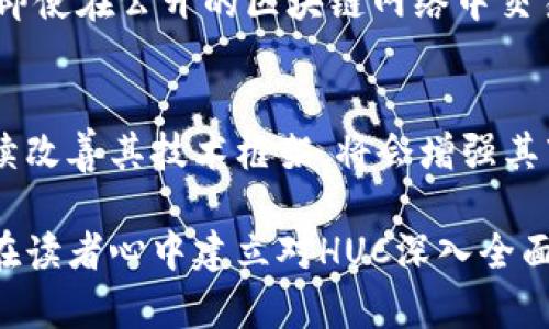 区块链数字币HUC是什么意思

一、HUC的基本概念
在区块链和数字货币的领域中，HUC是Hush Coin的缩写。这是一种数字货币，借助区块链技术支持其去中心化和匿名性。HUSH旨在提供一种能够为用户提供隐私和保护的交易方式，使用户在进行电子交易时，能够保证其交易内容和身份的隐秘。

二、HUC的起源和发展历程
HUC起初是基于比特币的区块链结构进行开发的，意在改良比特币在隐私保护上存在的缺陷。作为新兴的数字币，HUC经历了从概念提出到市场推广的多个阶段，逐步吸引了更多的用户和开发者的关注。对比特币而言，HUC更侧重于用户隐私和交易匿名性，试图为用户提供更加安全的财务解决方案。

三、HUC的技术架构
从技术架构上来看，HUC运用了多种加密技术，包括零知识证明等协议来确保交易的私密性。与传统的区块链交易记录不同，HUC的交易不仅仅记录交易的数量和双方地址，同时还隐藏了交易双方的身份信息，大幅度提高了用户的隐私保护。此技术架构是HUC区别于其他主流加密货币的最显著特点之一。

四、HUC的使用场景和应用
在现代经济的背景下，HUC作为一种数字货币，主要有以下几个应用场景：第一，用户间私密交易，例如在一些需要匿名购置的电商领域；第二，作为点对点支付的手段，用户可以利用HUC进行快速转账，避免传统银行的繁琐手续；第三，HUC还可以作为价值存储的工具，用户可以在未来某个时刻将其兑换为法币或者其他数字货币。

五、HUC的市场表现与前景
HUC在数字货币市场上的表现值得注意。近年来，随着更多围绕隐私保护的技术被大众熟知，HUC的市场需求也在显著上升。由于其可匿名性以及去中心化的特性，HUC在一些特定的细分市场中逐渐建立起了自己的用户基础。然而，由于市场竞争的加剧以及监管政策的变化，HUC未来的表现依然面临许多不确定性。

六、HUC的优势与劣势
从优势方面看，HUC的隐私保护特点使其在一些特定行业中受到青睐；同时，去中心化的设计理念也让用户更容易信任该系统。然而，HUC的劣势则包括市场认知度相对较低、交易流动性不足以及与其他主流数字货币相比，技术社区活跃度相对较低等问题。

### 相关问题

问题1：HUC与比特币有什么不同？
HUC与比特币的主要区别在于隐私保护技术。在比特币的交易中，交易记录是公开透明的，任何人都可以追溯到资金的来源和流向；而HUC则通过多种加密手段隐藏这些信息。为此，尽管HUC的总供应量相对较小，但旅行流通速度却并不稳定，特别是在交互匿名性和隐私保护的情况下，HUC显得更加灵动和自由。

问题2：HUC的投资风险有哪些？
投资HUC等数字币的风险是多方面的。首先，市场波动性大，价格极易受到外界因素的影响。其次，随着监管政策的收紧，HUC面临的政策风险也在上升。同时，由于HUC的技术相对较新，可能存在漏洞和安全隐患。因此，投资者应谨慎评估，在投入资金之前做好充分的风险评估。

问题3：如何购买HUC？
购买HUC的方法与其他数字货币相似。用户可以通过一些交易所进行购买，首先需要在平台上注册账户并完成身份认证，然后可以通过法币或其他数字货币进行交易。此外，一些钱包也支持HUC的直接购买和交易，用户可以根据自身情况选择合适的方式。

问题4：HUC的隐私保护机制是怎样的？
HUC的隐私保护主要通过复杂的加密协议来实现。这些技术不仅保证交易的匿名性，同时还减少了链上数据，被称为零知识证明。这种协议使得用户即使在公开的区块链网络中交易，也能保持身份的匿名。而这一点正是HUC作为数字财富管理工具的重要优势。

问题5：HUC的未来潜力如何？
在未来，HUC的潜力将受到多方面的影响。首先，随着对隐私保护需求的上升，HUC有机会吸引更多用户。其次，在技术不断演进的今天，如果HUC能持续改善其技术框架，将会增强其市场竞争力。同时，HUC是否能在市场上获得更高的认可度及应用场景的开拓，都是未来判断其潜力的重要标准。

这篇文章围绕HUC进行了全面深入的探讨，包括其背景、技术、应用及未来前景等，为读者提供了有价值的信息。通过对相关问题的逐一解答，有助于在读者心中建立对HUC深入全面的理解。