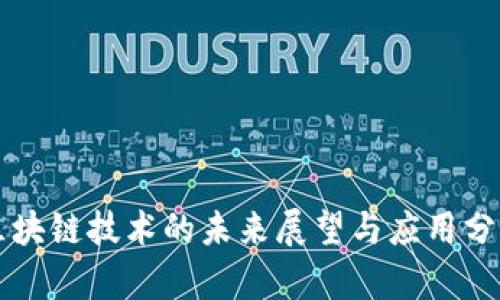 区块链技术的未来展望与应用分析