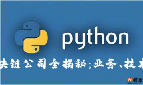 中国银行区块链公司全揭秘：业务、技术与未来发展