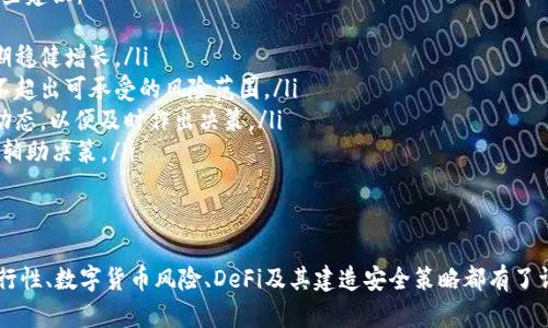 区块链投资频道是什么意思

一、区块链投资频道的定义
区块链投资频道是指专注于区块链技术和数字货币投资的在线平台或媒体渠道。这类频道通常提供与区块链相关的新闻、分析、评论、教育内容、投资指导等信息，旨在帮助投资者了解区块链的潜力、市场趋势及其风险。
随着区块链技术的飞速发展及其在金融、供应链、医疗等多个领域的应用，投资者对这一技术的关注程度显著提升，衍生出大量的信息需求。区块链投资频道正是在这种背景下应运而生，成为投资者获取信息和交流的场所。

二、区块链投资频道的主要内容
在一个典型的区块链投资频道中，内容通常包括以下几类：
ul
    listrong市场新闻：/strong最新的区块链技术进展、重大项目发布、政策法规变化等。/li
    listrong数字货币分析：/strong对各大数字货币（如比特币、以太坊等）的市场趋势、技术分析及价格预测等进行详细解析。/li
    listrong投资策略：/strong提供不同类型的投资者（如长期投资者、短线交易者等）所需的投资策略和建议。/li
    listrong教育内容：/strong包括对区块链基础知识、智能合约、去中心化金融（DeFi）等概念的深入讲解，以帮助新手掌握必要的理论基础。/li
    listrong项目评测：/strong对新兴区块链项目的分析，包括团队背景、技术实力、市场前景等，为投资决策提供参考。/li
/ul

三、区块链投资频道的重要性
区块链投资频道的重要性体现在以下几个方面：
ul
    listrong信息获取：/strong区块链技术和市场变化迅速，投资者需要及时获得新的信息和数据，以便做出正确的投资决策。/li
    listrong风险管理：/strong通过对市场趋势、行业动态的分析，帮助投资者更好地识别和管理潜在风险。/li
    listrong社区交流：/strong为区块链爱好者、投资者提供了一个交流和讨论的平台，促进了知识的传播与经验分享。/li
    listrong技术普及：/strong推广区块链知识，包括其应用场景和经济模型，鼓励更多人参与整个生态系统的发展。/li
/ul

四、区块链投资频道的构建
建立一个成功的区块链投资频道，需要考虑以下几个重要因素：
ul
    listrong内容质量：/strong确保所发布的信息准确、及时，具备深度和分析性，以吸引目标受众。/li
    listrong用户交互：/strong提供评论、讨论、问答等互动功能，增强用户参与感，提升用户黏性。/li
    listrong专业团队：/strong拥有一支具备相关行业背景的团队，负责内容创作、市场分析、客户服务等。/li
    listrong多元化推广：/strong通过社交媒体、、邮件营销等多种渠道推广频道，提高频道的知名度和影响力。/li
/ul

五、常见问题
在区块链投资领域，投资者常常会遇到以下问题：
ul
    li如何选择可靠的区块链投资频道？/li
    li在区块链投资中，如何判断一个项目的可行性？/li
    li数字货币的投资风险主要有哪些？/li
    li去中心化金融(DeFi)是什么，它的优势和风险是什么？/li
    li如何建立有效的区块链投资策略？/li
/ul

六、如何选择可靠的区块链投资频道？
选择一个可靠的区块链投资频道需要注意几个方面：
ul
    listrong内容来源：/strong优先选择那些有信誉的媒体和平台，查看其内容的原创性和专业性。/li
    listrong用户评价：/strong通过用户评论和反馈了解频道的受欢迎程度和用户满意度。/li
    listrong专业团队：/strong检查其团队成员的背景，是否有与区块链或投资相关的经验。/li
    listrong透明度：/strong良好的频道会提供公司的背景信息、创始团队的资料，以及相关的合规性信息。/li
/ul
此外，还应关注其更新频率和内容广度，确保能获取及时且多样的信息。

七、在区块链投资中，如何判断一个项目的可行性？
判断区块链项目的可行性需要综合考虑以下几个因素：
ul
    listrong团队背景：/strong研究项目团队的经历和过往成功案例，以及他们在行业内的影响力。/li
    listrong项目白皮书：/strong仔细阅读项目的白皮书，了解其技术背景、市场需求和商业模型。/li
    listrong社区支持：/strong查看社区的活跃度，例如社交媒体上的讨论和用户反馈，这能反映出项目的受欢迎程度。/li
    listrong技术创新：/strong关注项目是否具有技术优势，例如独特的技术架构或创新的解决方案。/li
/ul
最后，要结合市场趋势进行判断，确保项目的可行性与当前形势相符合。

八、数字货币的投资风险主要有哪些？
投资数字货币存在以下几种主要风险：
ul
    listrong市场波动：/strong数字货币价格波动大，容易造成投资者的巨额损失。/li
    listrong技术风险：/strong包括网络攻击、智能合约漏洞等，这些都可能导致投资者资产的丢失。/li
    listrong法规风险：/strong不同国家对数字货币的法律法规不同，政策变化可能会影响投资者的利益。/li
    listrong项目风险：/strong一些新兴项目可能由于技术不成熟或团队问题导致失败，投资者需谨慎选择。/li
/ul
因此，投资者在进行数字货币投资前应做好充分的风险评估和管理。

九、去中心化金融(DeFi)是什么，它的优势和风险是什么？
去中心化金融（DeFi）是基于区块链技术建立的一种金融系统，旨在为用户提供无需通过中介机构的金融服务。这些服务包括借贷、交易、保险等。
DeFi的优势包括：
ul
    listrong去中心化：/strong用户可以完全控制他们的资产，无需依赖第三方节点。/li
    listrong开放性：/strongPostx3所有人都能参与，任何人都可以创建算法和金融工具，没有权限限制。/li
    listrong透明性：/strong所有交易和智能合约都是公开的，任何人都可以验证其有效性。/li
/ul
然而，DeFi也存在一些风险：
ul
    listrong技术问题：/strong智能合约可能存在漏洞，导致资金被盗或损失。/li
    listrong流动性风险：/strong在某些情况下，用户可能会面临流动性不足的问题，导致无法快速交易。/li
    listrong法规风险：/strongDeFi项目可能不符合当地的法律法规，未来可能面临合规挑战。/li
/ul

十、如何建立有效的区块链投资策略？
建立一个有效的区块链投资策略需要明确目标，并根据市场情况适时调整。以下是一些建议：
ul
    listrong设定目标：/strong首先明确投资目标，是否希望获得短期收益还是长期稳健增长。/li
    listrong制定风险管理策略：/strong包括定期调整投资组合和风险敞口，确保不超出可承受的风险范围。/li
    listrong教育自己：/strong不断学习区块链和数字货币的相关知识，关注市场动态，以便及时作出决策。/li
    listrong审视技术指标：/strong运用技术分析工具(如K线图、移动平均线等)来辅助决策。/li
/ul
投资策略还应包含定期评估和回顾，以便根据市场变化进行灵活调整。

通过上述内容，我们对区块链投资频道的意义、内容、重要性及如何选择、判断项目可行性、数字货币风险、DeFi及其建造安全策略都有了详细的了解。随着区块链技术的不断发展，掌握相关知识对投资者来说显得尤为重要。