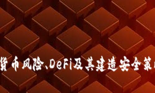 区块链投资频道是什么意思

一、区块链投资频道的定义
区块链投资频道是指专注于区块链技术和数字货币投资的在线平台或媒体渠道。这类频道通常提供与区块链相关的新闻、分析、评论、教育内容、投资指导等信息，旨在帮助投资者了解区块链的潜力、市场趋势及其风险。
随着区块链技术的飞速发展及其在金融、供应链、医疗等多个领域的应用，投资者对这一技术的关注程度显著提升，衍生出大量的信息需求。区块链投资频道正是在这种背景下应运而生，成为投资者获取信息和交流的场所。

二、区块链投资频道的主要内容
在一个典型的区块链投资频道中，内容通常包括以下几类：
ul
    listrong市场新闻：/strong最新的区块链技术进展、重大项目发布、政策法规变化等。/li
    listrong数字货币分析：/strong对各大数字货币（如比特币、以太坊等）的市场趋势、技术分析及价格预测等进行详细解析。/li
    listrong投资策略：/strong提供不同类型的投资者（如长期投资者、短线交易者等）所需的投资策略和建议。/li
    listrong教育内容：/strong包括对区块链基础知识、智能合约、去中心化金融（DeFi）等概念的深入讲解，以帮助新手掌握必要的理论基础。/li
    listrong项目评测：/strong对新兴区块链项目的分析，包括团队背景、技术实力、市场前景等，为投资决策提供参考。/li
/ul

三、区块链投资频道的重要性
区块链投资频道的重要性体现在以下几个方面：
ul
    listrong信息获取：/strong区块链技术和市场变化迅速，投资者需要及时获得新的信息和数据，以便做出正确的投资决策。/li
    listrong风险管理：/strong通过对市场趋势、行业动态的分析，帮助投资者更好地识别和管理潜在风险。/li
    listrong社区交流：/strong为区块链爱好者、投资者提供了一个交流和讨论的平台，促进了知识的传播与经验分享。/li
    listrong技术普及：/strong推广区块链知识，包括其应用场景和经济模型，鼓励更多人参与整个生态系统的发展。/li
/ul

四、区块链投资频道的构建
建立一个成功的区块链投资频道，需要考虑以下几个重要因素：
ul
    listrong内容质量：/strong确保所发布的信息准确、及时，具备深度和分析性，以吸引目标受众。/li
    listrong用户交互：/strong提供评论、讨论、问答等互动功能，增强用户参与感，提升用户黏性。/li
    listrong专业团队：/strong拥有一支具备相关行业背景的团队，负责内容创作、市场分析、客户服务等。/li
    listrong多元化推广：/strong通过社交媒体、、邮件营销等多种渠道推广频道，提高频道的知名度和影响力。/li
/ul

五、常见问题
在区块链投资领域，投资者常常会遇到以下问题：
ul
    li如何选择可靠的区块链投资频道？/li
    li在区块链投资中，如何判断一个项目的可行性？/li
    li数字货币的投资风险主要有哪些？/li
    li去中心化金融(DeFi)是什么，它的优势和风险是什么？/li
    li如何建立有效的区块链投资策略？/li
/ul

六、如何选择可靠的区块链投资频道？
选择一个可靠的区块链投资频道需要注意几个方面：
ul
    listrong内容来源：/strong优先选择那些有信誉的媒体和平台，查看其内容的原创性和专业性。/li
    listrong用户评价：/strong通过用户评论和反馈了解频道的受欢迎程度和用户满意度。/li
    listrong专业团队：/strong检查其团队成员的背景，是否有与区块链或投资相关的经验。/li
    listrong透明度：/strong良好的频道会提供公司的背景信息、创始团队的资料，以及相关的合规性信息。/li
/ul
此外，还应关注其更新频率和内容广度，确保能获取及时且多样的信息。

七、在区块链投资中，如何判断一个项目的可行性？
判断区块链项目的可行性需要综合考虑以下几个因素：
ul
    listrong团队背景：/strong研究项目团队的经历和过往成功案例，以及他们在行业内的影响力。/li
    listrong项目白皮书：/strong仔细阅读项目的白皮书，了解其技术背景、市场需求和商业模型。/li
    listrong社区支持：/strong查看社区的活跃度，例如社交媒体上的讨论和用户反馈，这能反映出项目的受欢迎程度。/li
    listrong技术创新：/strong关注项目是否具有技术优势，例如独特的技术架构或创新的解决方案。/li
/ul
最后，要结合市场趋势进行判断，确保项目的可行性与当前形势相符合。

八、数字货币的投资风险主要有哪些？
投资数字货币存在以下几种主要风险：
ul
    listrong市场波动：/strong数字货币价格波动大，容易造成投资者的巨额损失。/li
    listrong技术风险：/strong包括网络攻击、智能合约漏洞等，这些都可能导致投资者资产的丢失。/li
    listrong法规风险：/strong不同国家对数字货币的法律法规不同，政策变化可能会影响投资者的利益。/li
    listrong项目风险：/strong一些新兴项目可能由于技术不成熟或团队问题导致失败，投资者需谨慎选择。/li
/ul
因此，投资者在进行数字货币投资前应做好充分的风险评估和管理。

九、去中心化金融(DeFi)是什么，它的优势和风险是什么？
去中心化金融（DeFi）是基于区块链技术建立的一种金融系统，旨在为用户提供无需通过中介机构的金融服务。这些服务包括借贷、交易、保险等。
DeFi的优势包括：
ul
    listrong去中心化：/strong用户可以完全控制他们的资产，无需依赖第三方节点。/li
    listrong开放性：/strongPostx3所有人都能参与，任何人都可以创建算法和金融工具，没有权限限制。/li
    listrong透明性：/strong所有交易和智能合约都是公开的，任何人都可以验证其有效性。/li
/ul
然而，DeFi也存在一些风险：
ul
    listrong技术问题：/strong智能合约可能存在漏洞，导致资金被盗或损失。/li
    listrong流动性风险：/strong在某些情况下，用户可能会面临流动性不足的问题，导致无法快速交易。/li
    listrong法规风险：/strongDeFi项目可能不符合当地的法律法规，未来可能面临合规挑战。/li
/ul

十、如何建立有效的区块链投资策略？
建立一个有效的区块链投资策略需要明确目标，并根据市场情况适时调整。以下是一些建议：
ul
    listrong设定目标：/strong首先明确投资目标，是否希望获得短期收益还是长期稳健增长。/li
    listrong制定风险管理策略：/strong包括定期调整投资组合和风险敞口，确保不超出可承受的风险范围。/li
    listrong教育自己：/strong不断学习区块链和数字货币的相关知识，关注市场动态，以便及时作出决策。/li
    listrong审视技术指标：/strong运用技术分析工具(如K线图、移动平均线等)来辅助决策。/li
/ul
投资策略还应包含定期评估和回顾，以便根据市场变化进行灵活调整。

通过上述内容，我们对区块链投资频道的意义、内容、重要性及如何选择、判断项目可行性、数字货币风险、DeFi及其建造安全策略都有了详细的了解。随着区块链技术的不断发展，掌握相关知识对投资者来说显得尤为重要。