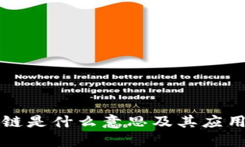 区块链是什么意思及其应用详解