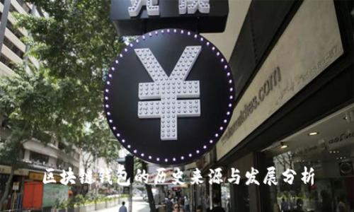 区块链钱包的历史来源与发展分析