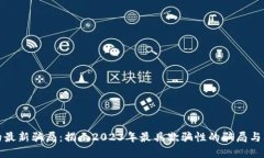 区块链的最新骗局：揭示2023年最具欺骗性的骗局