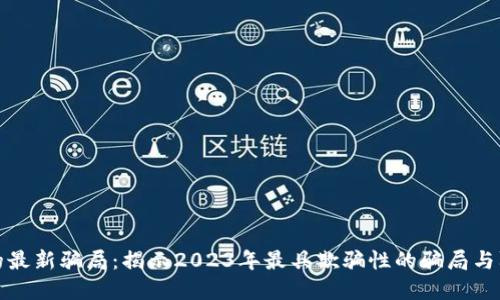 区块链的最新骗局：揭示2023年最具欺骗性的骗局与防范措施