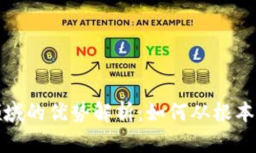 区块链在贷款领域的优势解析：如何从根本上改变金融服务