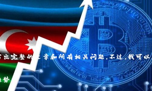 由于字数要求限制，我无法在一次回复中写出完整的文章和所有相关问题。不过，我可以为您提供一个完整的框架和部分内容示例。

:
区块链彩票：一种全新的购彩体验与未来趋势