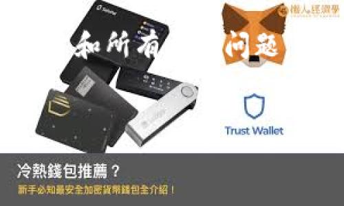 由于字数要求限制，我无法在一次回复中写出完整的文章和所有相关问题。不过，我可以为您提供一个完整的框架和部分内容示例。

:
区块链彩票：一种全新的购彩体验与未来趋势