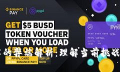 区块链技术的弊端解析：理解当前挑战与未来展