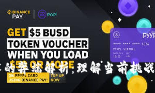 区块链技术的弊端解析：理解当前挑战与未来展望