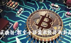 GE区块链：探索全球商业经济的新趋势