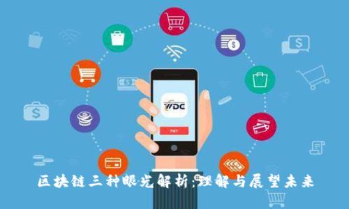 区块链三种眼光解析：理解与展望未来