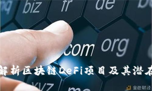 深入解析区块链DeFi项目及其潜在影响