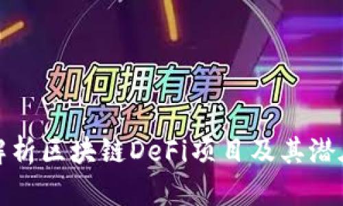 深入解析区块链DeFi项目及其潜在影响