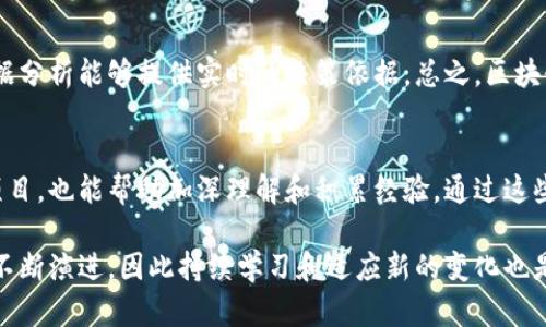 区块链工程必修课程详解：学习路径与职业发展
keywords区块链技术, 工程课程, 学习路径, 职业发展/keywords

区块链工程必修课程详解：学习路径与职业发展

随着区块链技术的迅速发展，它已经从一个新兴概念转变为现实世界中可以应用的解决方案。越来越多的教育机构开始提供与区块链相关的课程，特别是对那些希望从事区块链工程的人来说，选择合适的必修课程变得至关重要。本文将详细介绍区块链工程的必修课程内容，包括学习路径、技能要求、职业发展以及与之相关的常见问题。

什么是区块链工程

区块链工程是指应用区块链技术的工程实践，包括设计、开发和维护区块链系统。在区块链工程中，工程师需要理解区块链的基础架构和多样化的应用场景，从而能够提出解决方案，满足特定需求。随着区块链技术广泛应用于金融、供应链、医疗等行业，这一领域的专业人才需求也越来越迫切。

区块链工程的必修课程

对于希望从事区块链工程的学习者而言，以下课程是基于行业需求和技术发展的必修课：

1. 区块链基础
这一课程为学生提供区块链的基本概念，包括去中心化、分布式账本、智能合约、共识机制等。通过理论与实践相结合的学习，学生将能够理解区块链的工作原理及其优势和局限性。

2. 编程语言和开发工具
在区块链工程中，编程技能是必不可少的。主要的编程语言包括Solidity、JavaScript、Python和Go等。此课程会覆盖这些语言的基本语法与应用，帮助学生熟悉各种开发工具和框架，如Truffle, Ganache等。”

3. 智能合约开发
智能合约是区块链的核心功能之一。在这一课程中，学生将学习如何设计、编写和部署智能合约，包括合约的安全性和技术。

4. 区块链架构与设计
学生将学习如何构建和设计区块链网络，包括公有链、私有链和联盟链的架构知识，以及其适用的行业场景与案例分析。”

5. 区块链应用与案例分析
通过分析不同领域内的成功案例，学生将能够识别区块链技术的应用潜力。包括金融科技、供应链管理、医疗健康等。”

学习路径与职业发展

在完成必修课程后，学生可选择进一步学习更为深入的内容，或是通过实习和项目开发来获取实践经验。区块链工程师的职业发展涵盖初级工程师、中级工程师、高级工程师、架构师等多个层次。根据行业的不同，薪资和职业需求也存在差异。

常见问题

1. 区块链工程师需要具备哪些技能？
成为一名合格的区块链工程师，除了上述必修课程提供的知识外，工程师还需要具备以下技能：
首先，良好的编程能力至关重要，尤其是对区块链开发语言的熟悉程度，比如Solidity等。其次，了解分布式系统、加密学、网络安全等相关知识也是必不可少的。再者，实践经验同样重要，实际参与开发项目会加深理解。
另外，持续学习的能力也不可忽视。区块链技术仍在快速发展，跟踪最新的技术趋势和研究成果，可以帮助工程师始终保持竞争力。

2. 区块链工程师的职业前景如何？
随着越来越多企业应用区块链技术，区块链工程师的需求量逐步上升。根据诸多报告，区块链工程师的工资也在逐年增加，通常高于其他技术岗位的平均工资。虽然目前市场上供应的人才相对稀缺，但随着技术的普及，未来将会有越来越多的工程师进入这一领域。
总之，作为区块链工程师前景广阔，特别是在金融、医疗和物流等领域，需求将进一步增加。

3. 如何选择区块链课程？
选择区块链课程需考虑多个方面。首先，课程内容是否涵盖基本的区块链知识和相关技术，它是否提供适当的实践项目。其次，教育机构的声誉和认可度也十分重要。由知名大学或行业领袖提供的课程更容易受到行业认可。
此外，考虑课程的灵活性，如是否提供在线学习的方式，以适应不同时间和地点的需求。

4. 区块链与其它技术的结合前景如何？
区块链技术与许多其他技术结合的前景相当乐观。例如，人工智能与区块链的结合能够更好地提升数据的安全性和透明性。在金融领域，结合大数据分析能够提供实时的决策依据。总之，区块链技术将继续与多种技术融合，形成更具创新性的解决方案。

5. 学习区块链的最佳资源是什么？
学习区块链的最佳资源包括各大在线教育平台（如Coursera、edX等）、区块链社区及论坛、书籍和研讨会等。同时，参与实际的区块链项目或开源项目，也能帮助加深理解和积累经验。通过这些渠道，学习者可以获取最新的知识和行业发展动态。

通过以上的课程和问题解答，学习者可以更好地理解区块链工程所需的技能和知识，为他们的职业发展打下坚实的基础。诚然，区块链技术仍然在不断演进，因此持续学习和适应新的变化也是一名优秀区块链工程师所必需的能力之一。