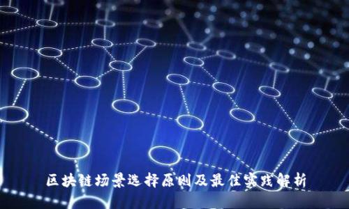 区块链场景选择原则及最佳实践解析