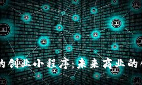 区块链的创业小程序：未来商业的创新平台