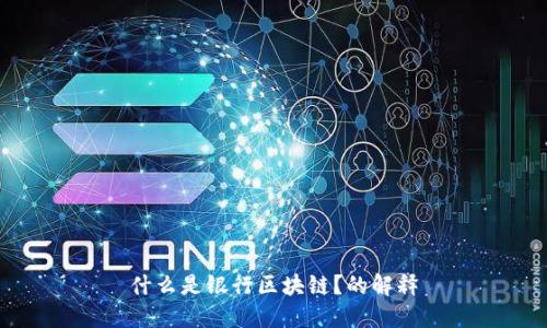什么是银行区块链？的解释