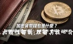 区块链六大特性解析：理解其核心价值与应用