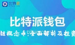 区块链概念币：全面解析及投资前景